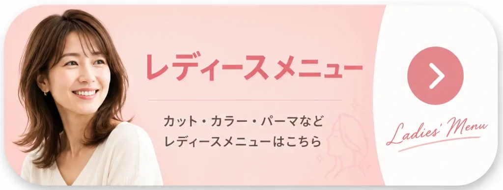 レディースカットメニュー